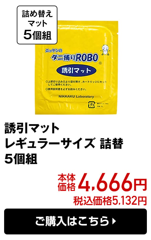 誘引マット レギュラーサイズ 詰替 5個組 本体価格4,666円 税込価格5,132円 ご購入はこちら