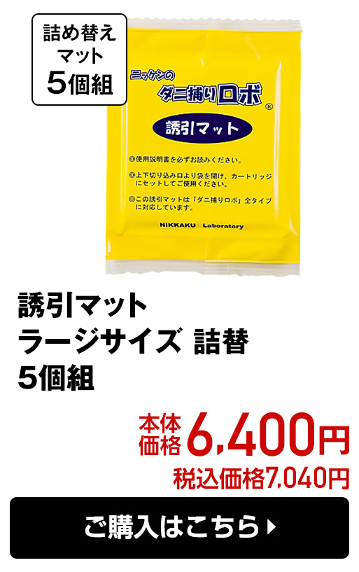 誘引マット ラージサイズ 詰替 5個組 本体価格6,400円 税込価格7,040円 ご購入はこちら