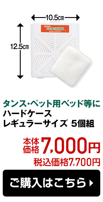 タンス・ペット用ベッド等に ハードケース レギュラーサイズ 5個組 本体価格7,000円 税込価格7,700円 ご購入はこちら
