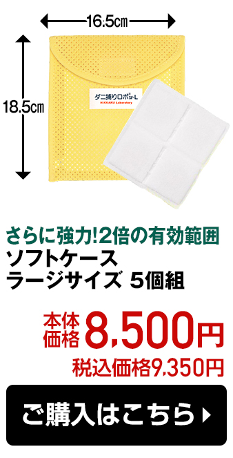 さらに強力！2倍の有効範囲 ソフトケース ラージサイズ 5個組 本体価格8,500円 税込価格9,350円 ご購入はこちら