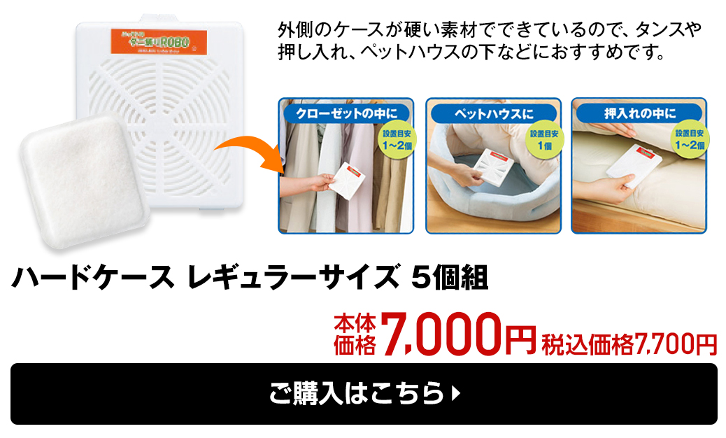 ハードケース レギュラーサイズ 5個組 本体価格7,000円 税込価格7,700円 ご購入はこちら