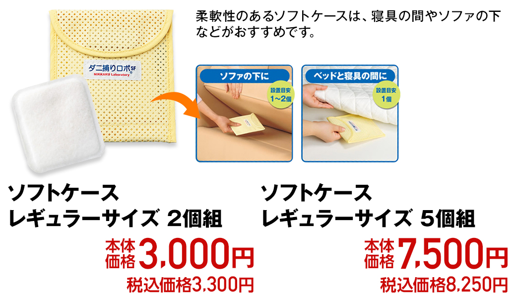 柔軟性のあるソフトケースは、寝具の間やソファの下などがおすすめです。