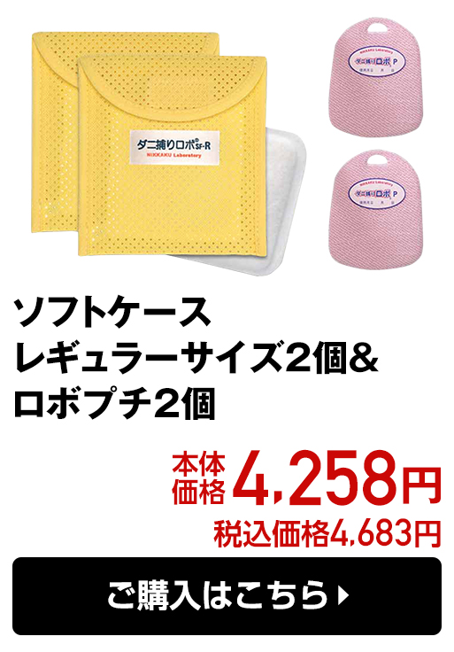 ソフトケース レギュラーサイズ2個＆ロボプチ2個 本体価格4,258円 税込価格4,683円 ご購入はこちら