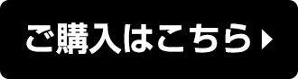 誘引マット ラージサイズ 詰替 5個組 本体価格6,400円 税込価格7,040円 ご購入はこちら