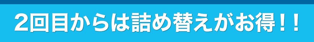 2回目からは詰め替えがお得！！