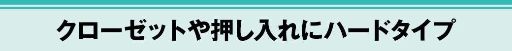 クローゼットや押し入れにハードタイプ