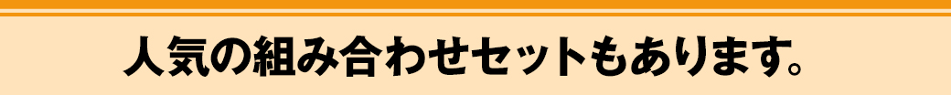 人気の組み合わせセットもあります。