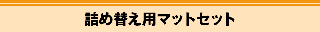 詰め替え用マットセット