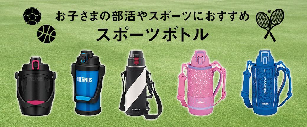 お子様の部活やスポーツにおすすめ スポーツボトル