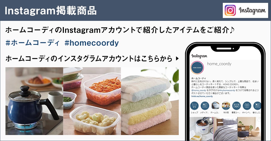 Instagram掲載商品 ホームコーディのインスタグラムアカウントはこちらから