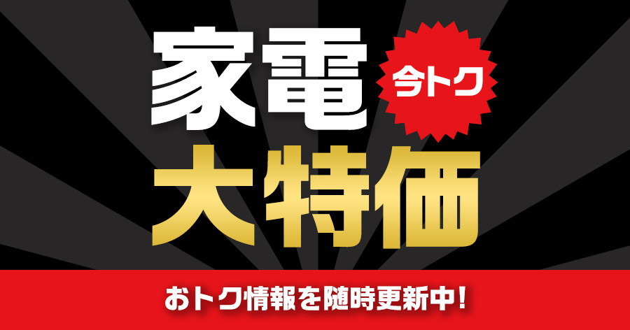 家電大特価 | イオンスタイルオンライン 衣料品・暮らしの品をネットで