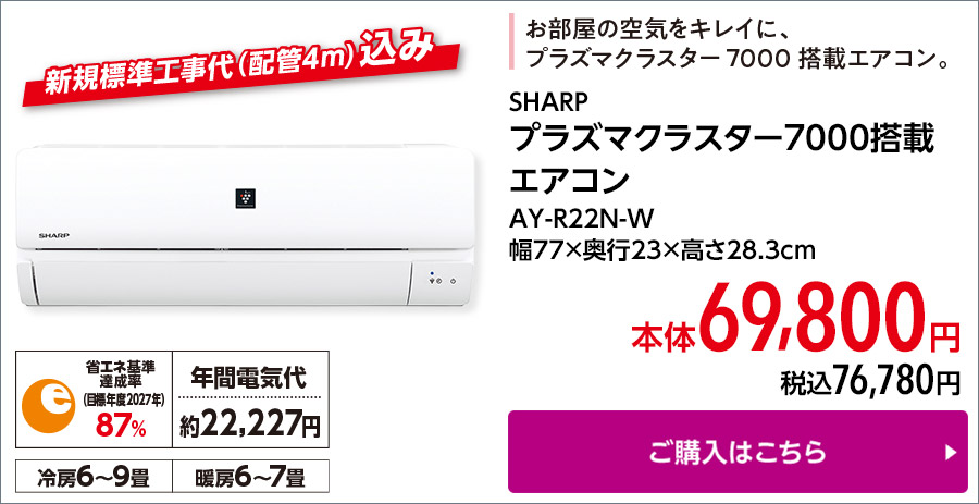 SHARP プラズマクラスター7000搭載 エアコン AY-R22N-W 幅77×奥行23×高さ28.3cm ご購入はこちら