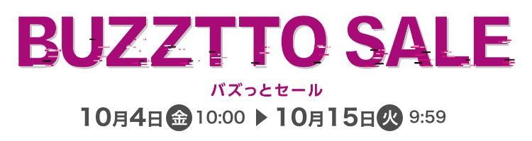バズっとセール 10月4日(金)10:00〜10月15日(火)9:59