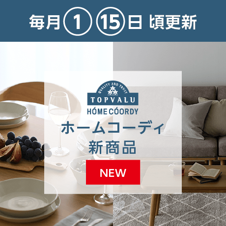 毎月1・15日頃更新 ホームコーディ新商品