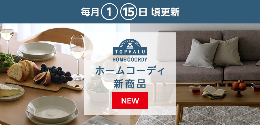 毎月1・15日頃更新 ホームコーディ新商品