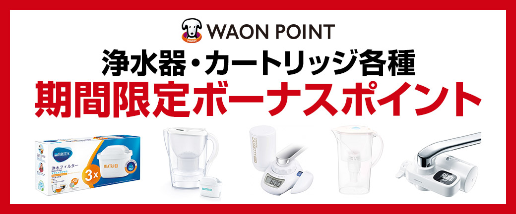 WAON POINT 浄水器・カートリッジ各種 期間限定ボーナスポイント