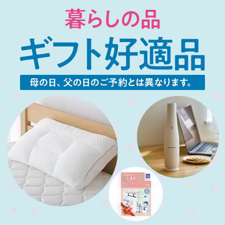 暮らしの品 ギフト好適品 母の日、父の日のご予約とは異なります。