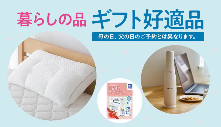 暮らしの品 ギフト好適品 母の日、父の日のご予約とは異なります。