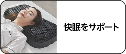 快眠をサポート