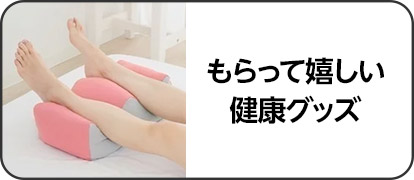 もらって嬉しい健康グッズ