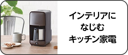 インテリアになじむキッチン家電