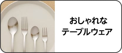 おしゃれなテーブルウェア 