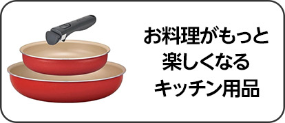 お料理がもっと楽しくなるキッチン用品