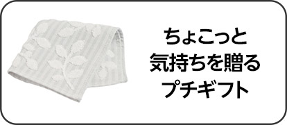 ちょこっと気持ちを贈るプチギフト