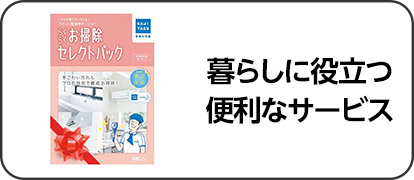 暮らしに役立つ便利なサービス