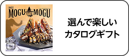 選んで楽しいカタログギフト