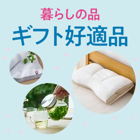 暮らしの品 ギフト好適品