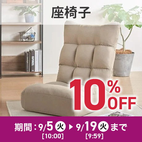 座椅子10％OFF 期間：9/5(火)10:00〜9/19(火)9:59