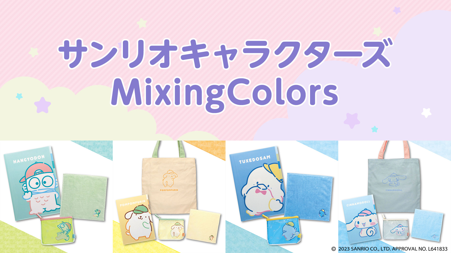サンリオキャラクターズ MixingColors