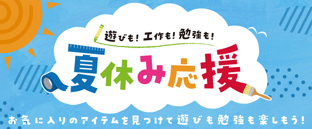 遊びも！工作も！勉強も！夏休み応援