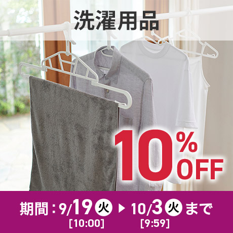 洗濯用品10%OFF 期間：9/19(火)10:00〜10/3(火)9:59