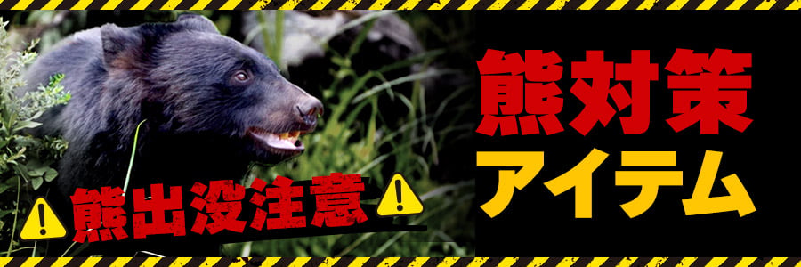 熊対策グッズ