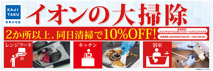 KAJITAKU イオンの大掃除