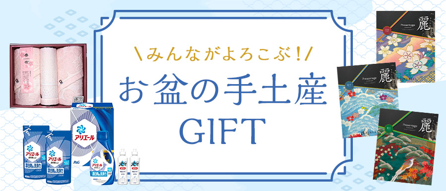 みんながよろこぶ！ お盆の手土産GIFT