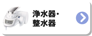 浄水器・整水器