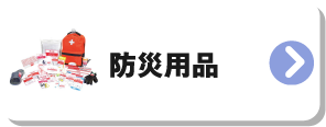 防災用品