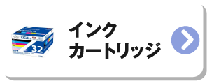 インクカートリッジ