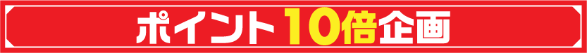 ポイント10倍企画
