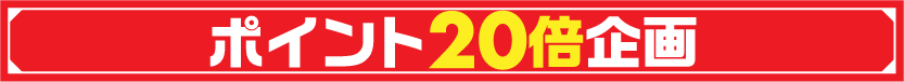 ポイント20倍企画