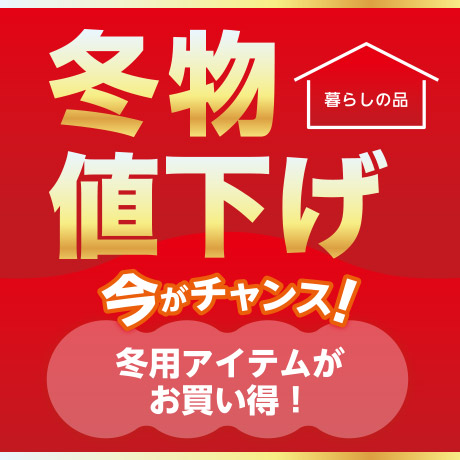 暮らしの品 冬物値下げ