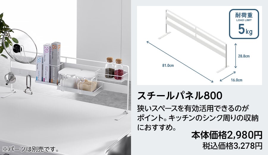 スチールパネル800 本体価格2,980円 税込価格3,278円