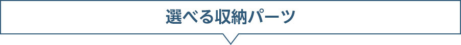 選べる収納パーツ