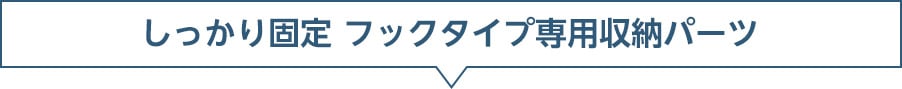 しっかり固定 フックタイプ専用収納パーツ