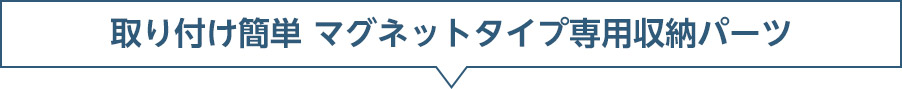 取り付け簡単 マグネットタイプ専用収納パーツ