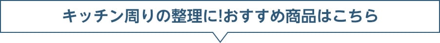 キッチン周りの整理に!おすすめ商品はこちら