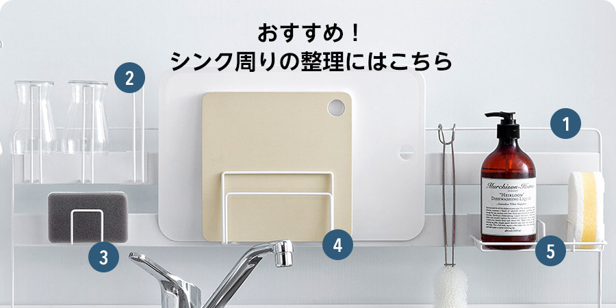おすすめ！シンク周りの整理にはこちら スチールパネル800 本体価格2,980円 コップスタンド 本体価格798円 スポンジラック 本体価格598円 まな板掛 本体価格980円 ボトルスポンジラック 本体価格980円 合計5点 本体価格6,336円 税込価格6,969.60円